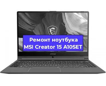 Замена материнской платы на ноутбуке MSI Creator 15 A10SET в Нижнем Новгороде